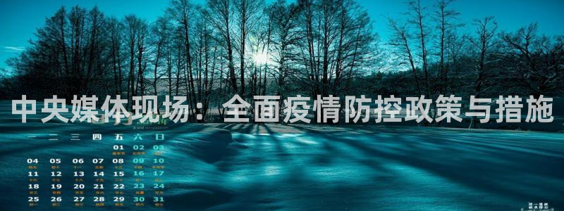 小九直播nba在线观看：中央媒体现场：全面疫情防控政策与措施