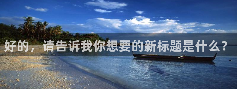 nba小九直播免费观看直播在线：好的，请告诉我你想要的新标题是什么？